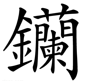 钄